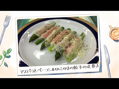 免疫力アップレシピ動画 その4（アスパラとベーコン＆かにかまの餃子の皮巻き）