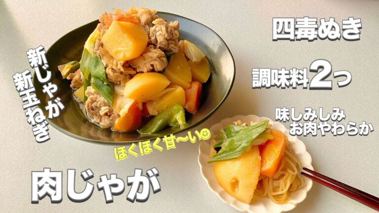 【四毒ぬき 肉じゃが】炒めず煮崩れなし味しみ抜群驚きの旨さ！じゃがいもホクホクお肉やわらか四毒ぬき流肉じゃが！子どもも大人も大満足の一品！白ごはん３合をご用意しておいてください⭐︎