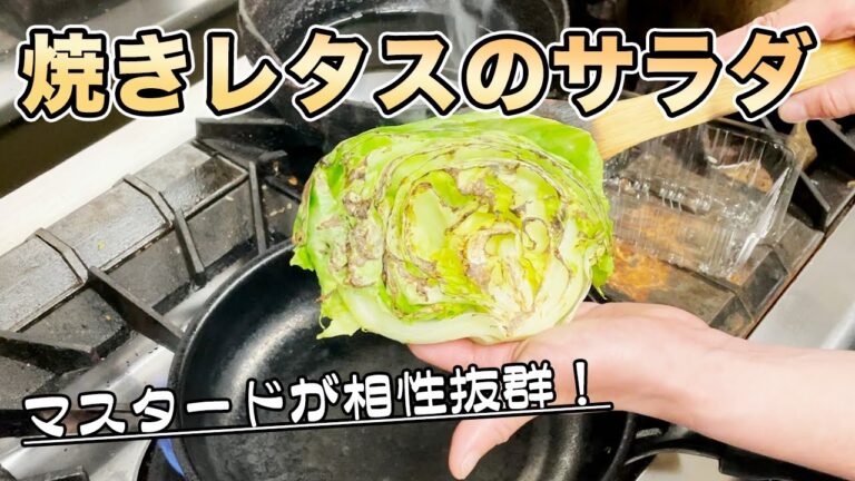 【焼きレタスのサラダ】焼いたレタスはマスタードと相性抜群です！