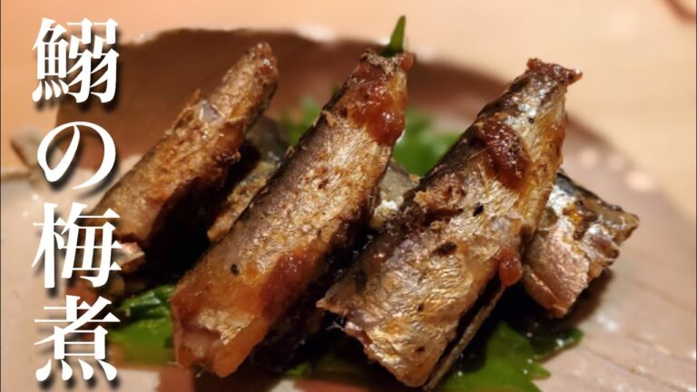 鰯の梅煮　【自宅でプロの味⑨】