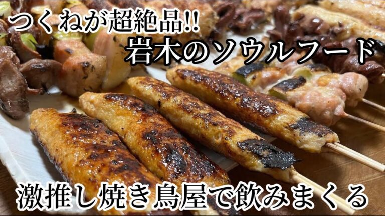 つくねが絶品の激推し焼き鳥屋で飲みまくる