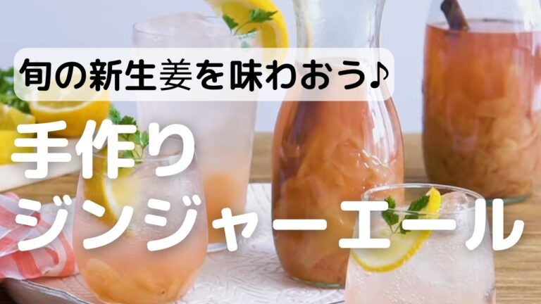 旬の新生姜を味わおう♪手作りジンジャーエール