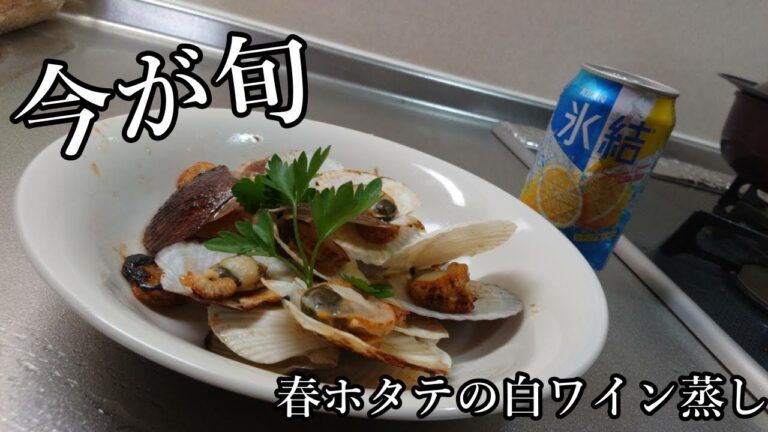 【らんでぃーの簡単料理】ホタテの白ワイン蒸し♪