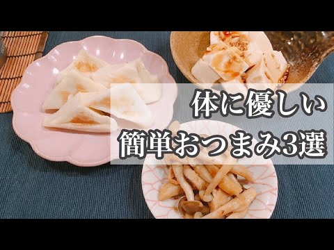 【簡単おつまみレシピ3選】手際のいいおつまみ作り