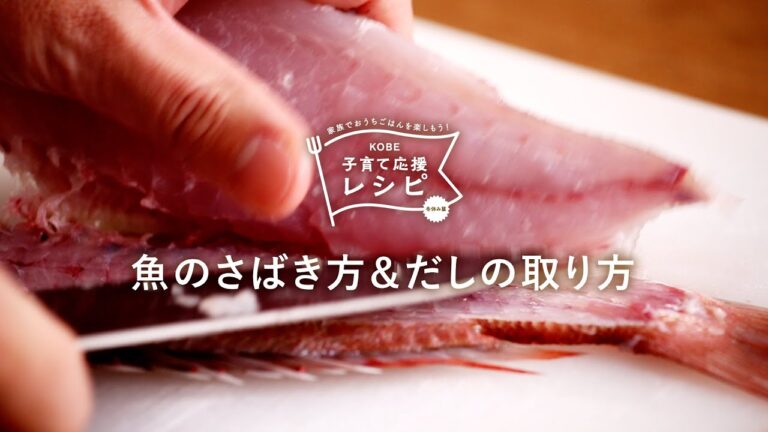 【KOBE子育て応援レシピ】家庭でも簡単にできる「魚のさばき方/だしのとり方」