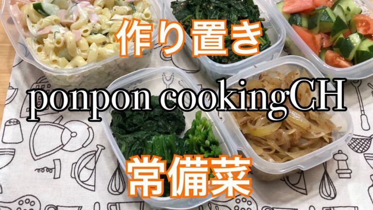 【作り置き常備菜】作り置き常備菜★マカロニサラダ・ほうれん草の胡麻和え・ほうれん草お浸し用・胡瓜とトマトのマリネ・玉ねぎのおかか炒め
