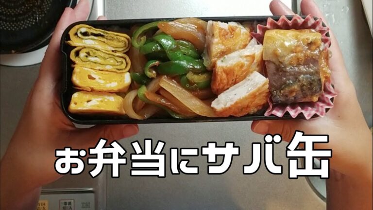 お弁当動画　サバ缶　たまごやき