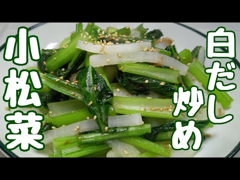 5㎝ほど余った大根の消費方法【小松菜と大根の白だし炒め】