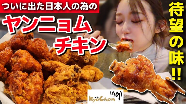 これぞ日本人の為のチキン😭‼️新作ヤンニョムチキンがサクサクで甘くて最高、キョチョンチキンに感謝【韓国グルメ】【モッパン】