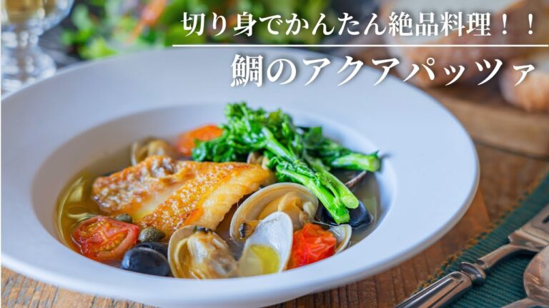 【切り身でかんたん絶品料理！】鯛のアクアパッツァ