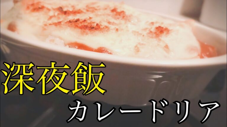 【深夜飯】昨日残ったカレーでカレードリアを作ったらうますぎ案件