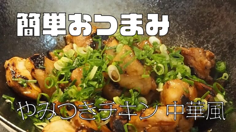 やみつきチキン中華風 超簡単おつまみ もみ込み50回でもしっかり味が付いて美味しい