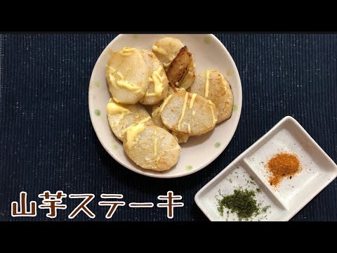 【山芋】ステーキが1番