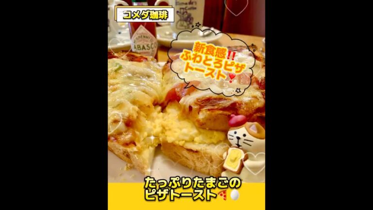 【コメダ珈琲】新食感‼️たっぷりたまごのピザトースト❣️ふわとろが美味しい😋#shorts#コメダ珈琲#コメダ#ピザトースト#コンコンブル#カフェ巡り