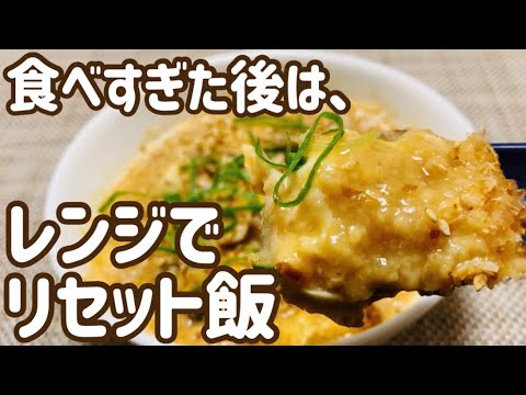 【レンジで簡単】年末年始、食べすぎた翌日のリセット飯【デトックスご飯】