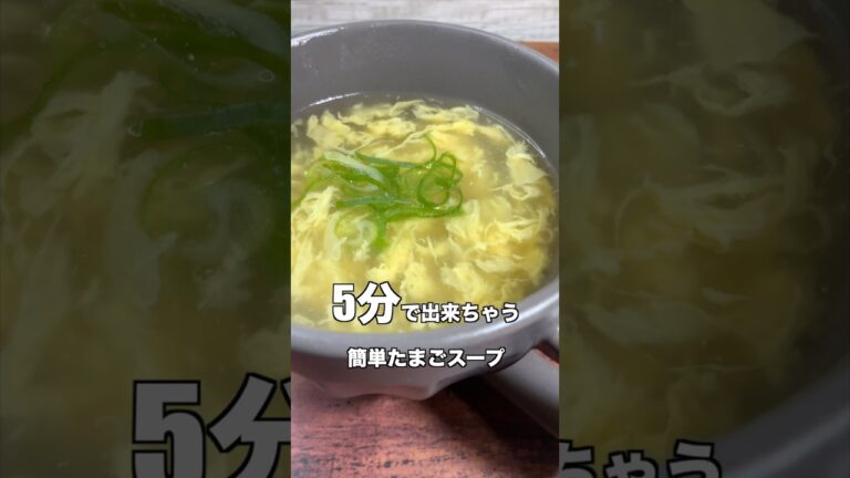 【５分で出来る】簡単卵スープ　#shorts #レシピ