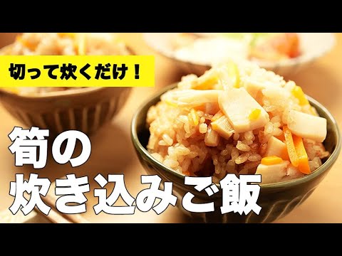 簡単材料でシンプル味付け【筍の炊き込みご飯】のレシピ