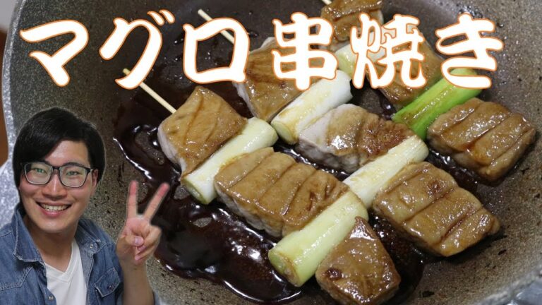 豪快にいただきます！マグロの串焼きの作り方 Tuna Kushi-yaki