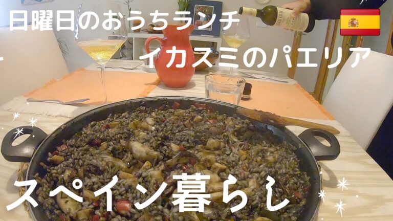 スペイン人が作る！ おうちでイカ墨のパエリア / 海外生活 / 国際結婚 / VLOG /  グルメ / スペイン料理