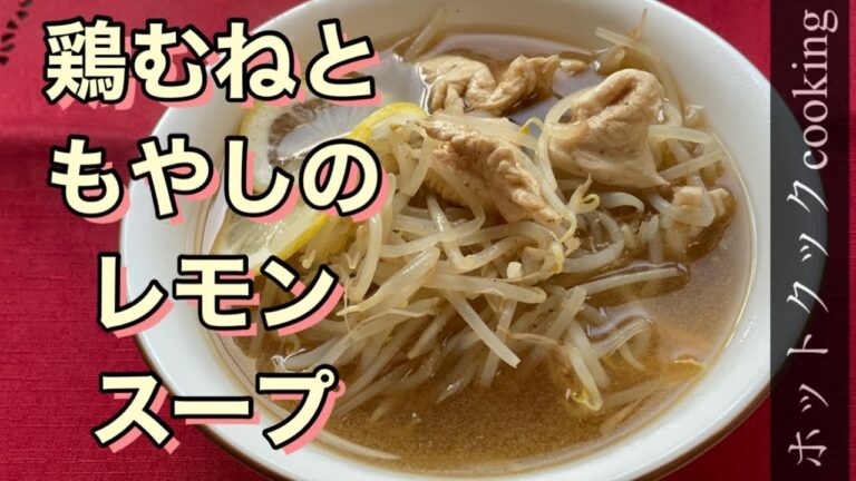 【ホットクック】鶏むね肉ともやしのレモンスープ