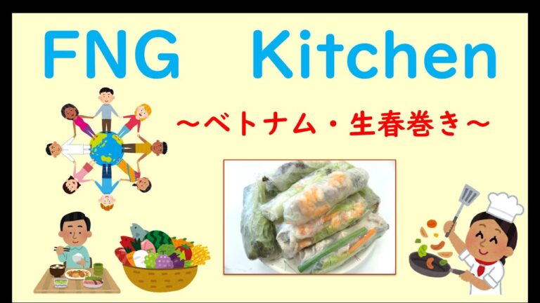 FNG Kitchen  ①　～ベトナム・生春巻き～