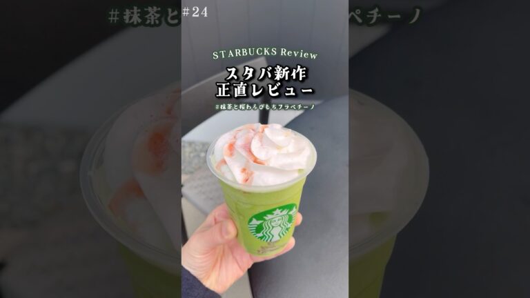 【スタバ新作】抹茶とわらび餅のフラペチーノが美味い《レビュー》 #スタバ #スタバ新作 #スターバックス
