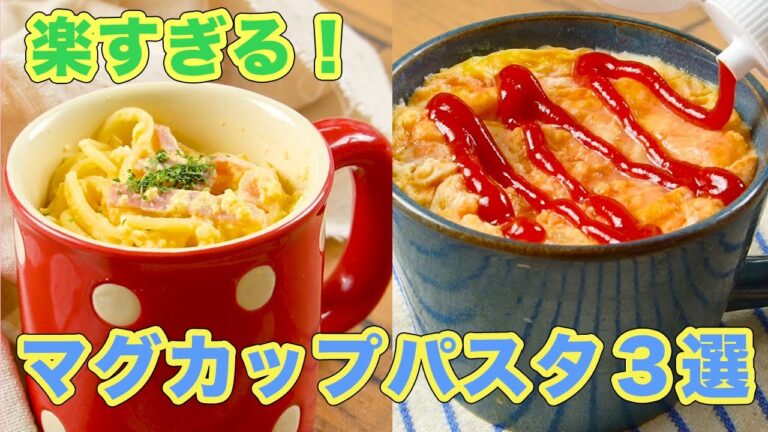 まな板包丁不要！楽すぎる！マグカップパスタ３選