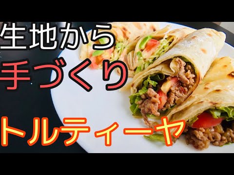 一口コンロでトルティーヤ！生地から作ってみたら奇跡の美味さになった！！