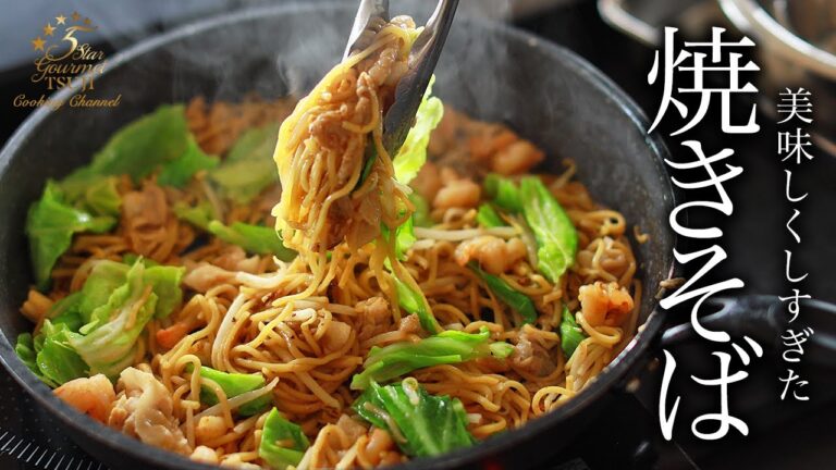 【世界一の焼きそば】プロが教える作り方・コツ！極上のレシピ