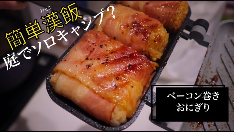 ソロキャンプ？#1ダイソーの道具でベーコン巻きおにぎり作ってみた