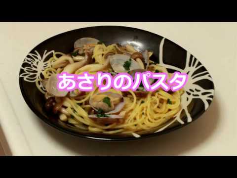 あさりのパスタ「めぐまま先生の簡単お料理レシピ」
