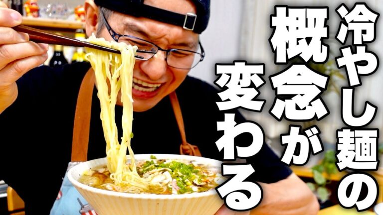 【家で出来る最高峰の冷やしラーメン】あっと驚く組み合わせが常識を変える【マッシュルーム冷やし麺】の作り方