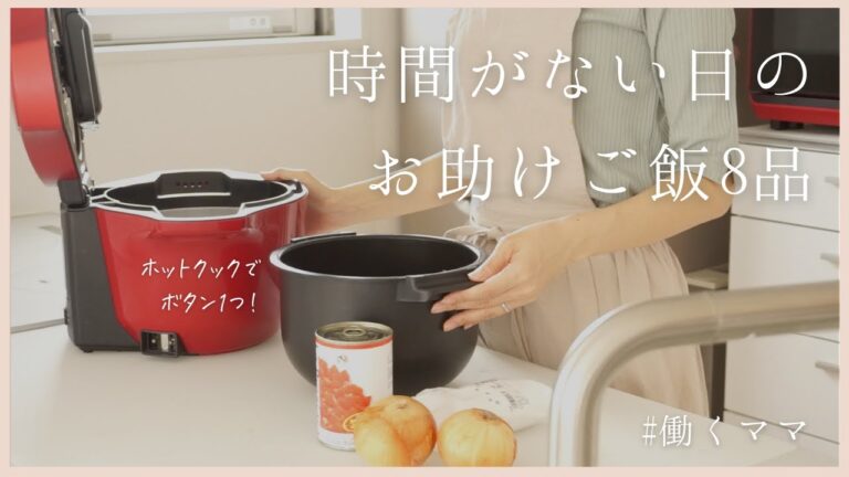 【時間がないときのお助けご飯8品】ホットクックならボタン1つ！ミートソースとホワイトソースで簡単アレンジレシピ/働くママ/hotcook helsio
