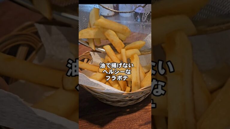 罪悪感なし！油で揚げない無限フライドポテト