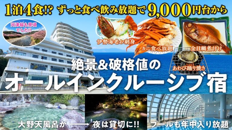 9000円台から泊まれる1泊4食付きの絶景＆破格値オールインクルーシブ宿がヤバすぎた！ 伊豆随一の大野天風呂に浸かりずっと飲み放題＆カニ食べ放題＋伊勢海老・あわび・金目鯛の贅沢三昧♪