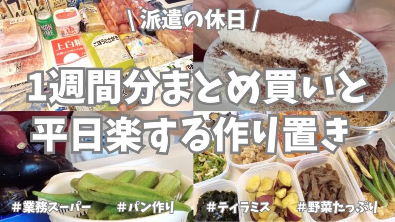 【まとめ買い/業務スーパー/作り置き/パン作り】1週間分のまとめ買いと平日楽する作り置き✊！お野菜たっぷりで主菜副菜作りまくり🌟。パンとティラミスも作って充実の休日でした♪。晩御飯は手巻き寿司〜🍣！