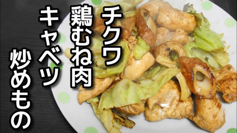 【簡単レシピ】鶏むね肉とチクワとキャベツの炒めもの