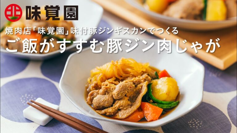 【味覚園レシピ】ご飯がすすむ豚ジン肉じゃが