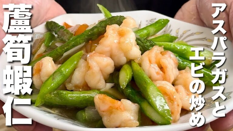 【中華のプロがつくる】春の味覚を堪能！アスパラガスとぷりぷりエビの中華炒めの作り方