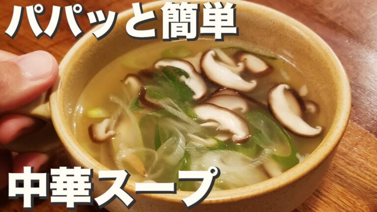 【スープ】【中華】『ネギと椎茸の中華スープ』シンプル材料でうま味のあるスープ