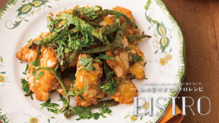 ボリューム満点のサクサク衣揚げ！「チキンとアーモンドのパネ（衣揚げ） 焦がし醤油の風味」の作り方　|　小川奈々の「私の星付きビストロレシピ」