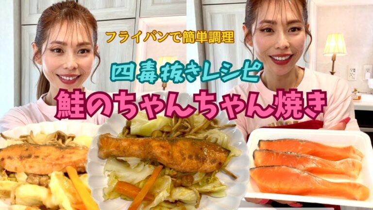 【四毒抜きレシピ・鮭のちゃんちゃん焼き】フライパンで簡単に出来る/油・バター・小麦粉不使用/