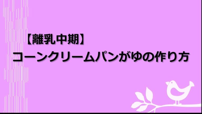 【富士見市】コーンクリームパンがゆの作り方