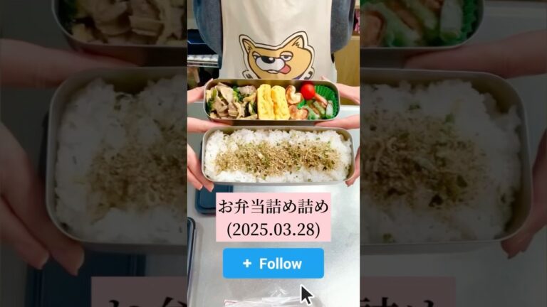 【2025.03.28】朝のお弁当詰め詰め動画 #毎日お弁当日記 #お弁当 #料理 #手作り弁当 #まいにちごはん #愛妻弁当