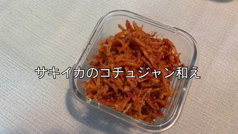 韓国料理サキイカのコチュジャン和えの作り方