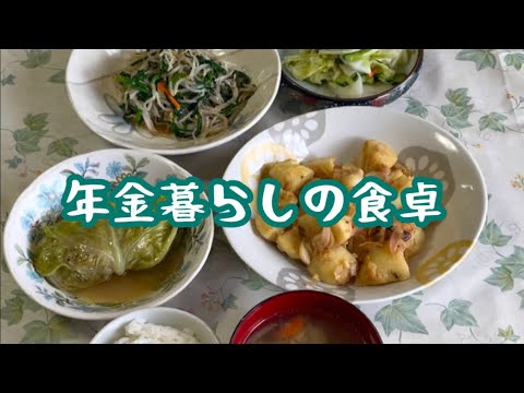 【70代年金暮らし】和食献立3品　ロールキャベツ　ジャーマンポテト　もやしとニラのナムル　節約レシピ　シニア