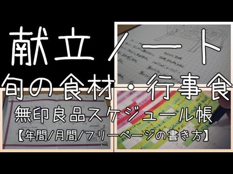 Menu notes【献立ノート】無印良品スケジュール帳/年間.月間.フリー/旬の食材/行事食など