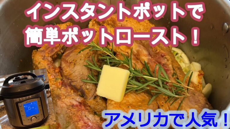「インスタントポット」で簡単ポットローストのレシピ【アメリカ生活】
