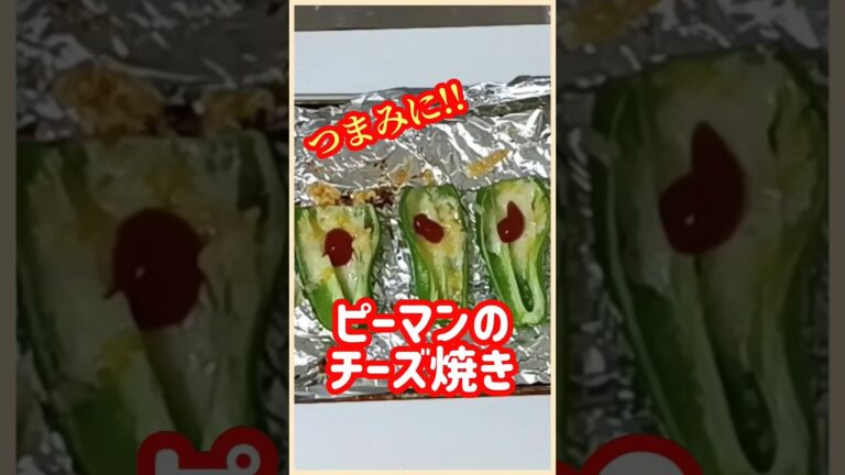 【ズボラ飯】ピーマンのチーズ焼き#shorts #ズボラ飯 #簡単レシピ