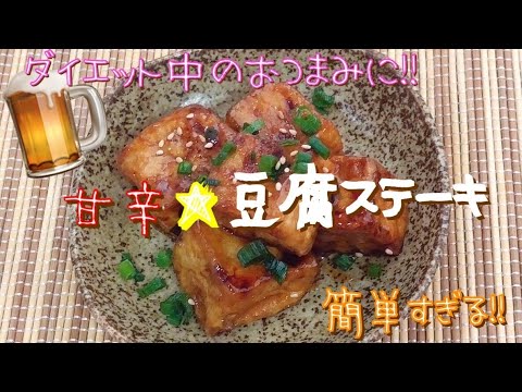 【簡単･節約･ヘルシーレシピ】甘辛★豆腐ステーキ